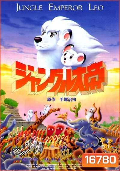 Jungle Emperor Leo The Movie ลีโอ สิงห์ขาวจ้าวป่า เดอะมูวี่