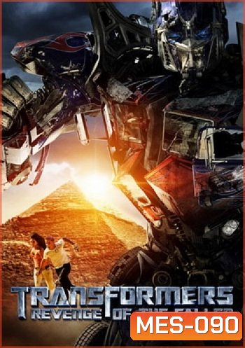 TRANSFORMERS REVENGE OF THE FALLEN ทรานส์ฟอร์เมอร์ส อภิมหาสงครามแค้น