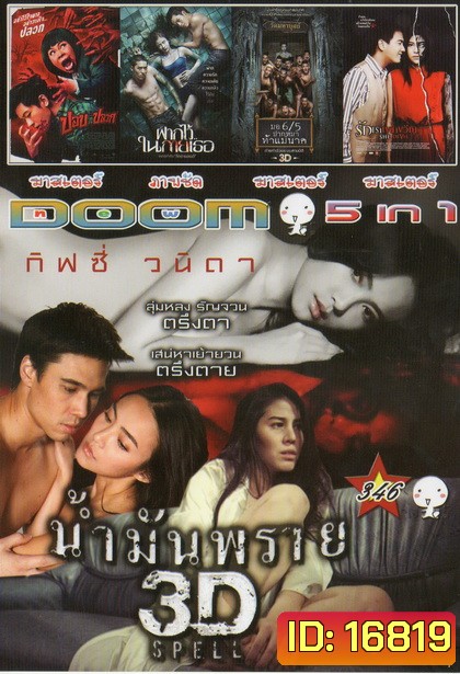 น้ำมันพราย / ปอบหน้าปลวก / ฝากไว้ในกายเธอ / มอ6/5ปากหมา ท้าแม่นาค / รักเราเขย่าขวัญ