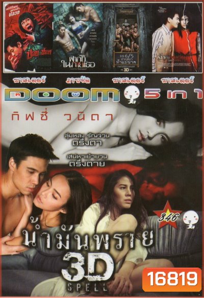 น้ำมันพราย / ปอบหน้าปลวก / ฝากไว้ในกายเธอ / มอ6/5ปากหมา ท้าแม่นาค / รักเราเขย่าขวัญ
