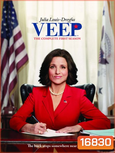 Veep Season 1 ทีเด็ดรองประธานาธิบดี ปี 1