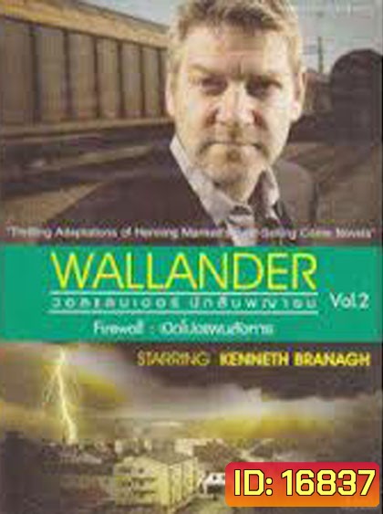 Wallander Vol.2 : Firewall เปิดโปงแผนสังหาร