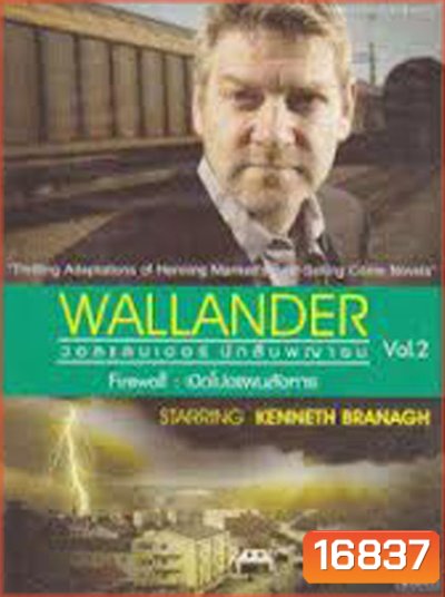 Wallander Vol.2 : Firewall เปิดโปงแผนสังหาร