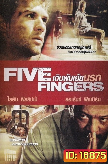 FIVE FINGERS เดิมพันเย้ยนรก 2012