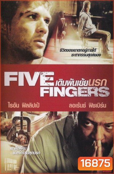 FIVE FINGERS เดิมพันเย้ยนรก 2012