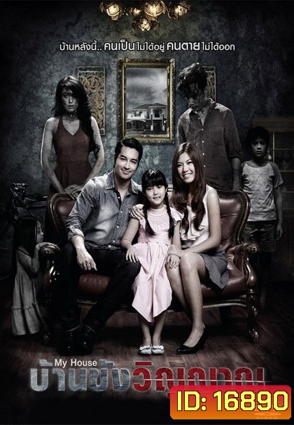 My House บ้านขังวิญญาณ