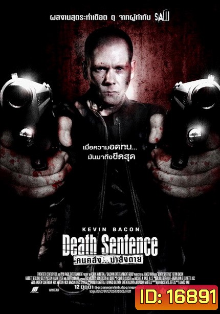 Death Sentence คนคลั่ง...ฆ่าสั่งตาย 2007