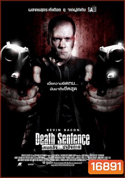 Death Sentence คนคลั่ง...ฆ่าสั่งตาย 2007