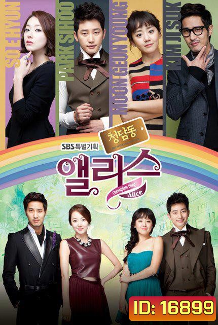 Cheongdamdong Alice แสบใส ยัยตัวร้าย