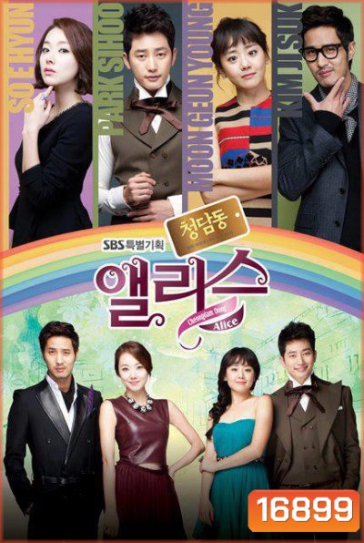 Cheongdamdong Alice แสบใส ยัยตัวร้าย
