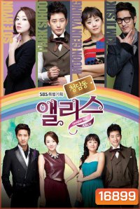 Cheongdamdong Alice แสบใส ยัยตัวร้าย