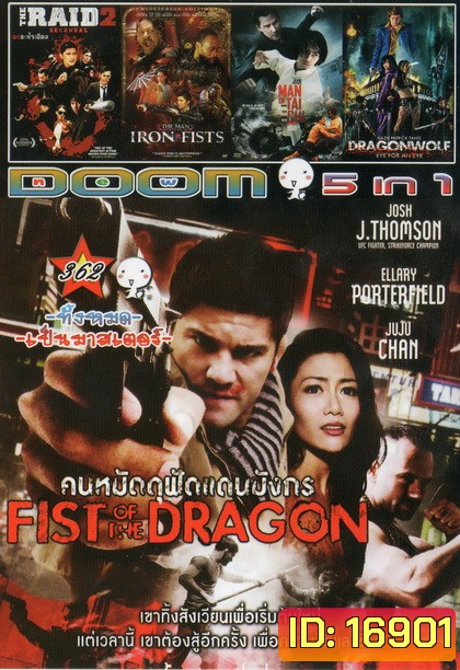 คนหมัดดุฟัดแดนมังกร FIST OF THE DRAGON / THE RAID 2 / THE MAN IRON FISTS / MAN OF TAI CHI / DRAGONWOLF