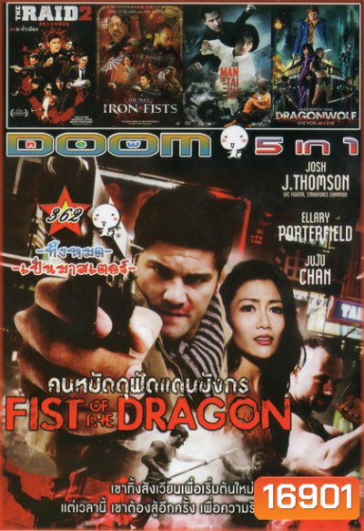 คนหมัดดุฟัดแดนมังกร FIST OF THE DRAGON / THE RAID 2 / THE MAN IRON FISTS / MAN OF TAI CHI / DRAGONWOLF