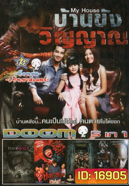 บ้านขังวิญญาณ / ทองสุก 13 / ปอบหน้าปลวก / มอ 6/5 ปากหมาท้าแม่นาค / ตายโหง ตายเฮี้ยน