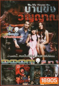 บ้านขังวิญญาณ / ทองสุก 13 / ปอบหน้าปลวก / มอ 6/5 ปากหมาท้าแม่นาค / ตายโหง ตายเฮี้ยน