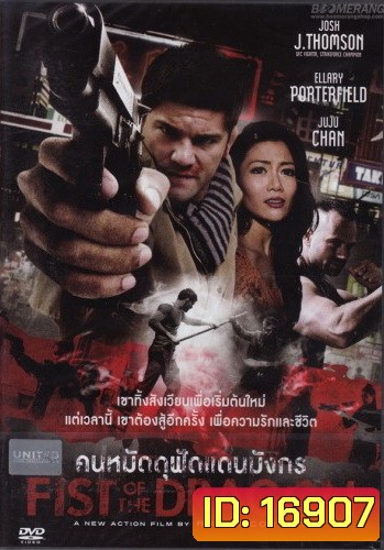 Fist Of The Dragon คนหมัดดุฟัดแดนมังกร