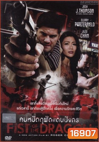 Fist Of The Dragon คนหมัดดุฟัดแดนมังกร