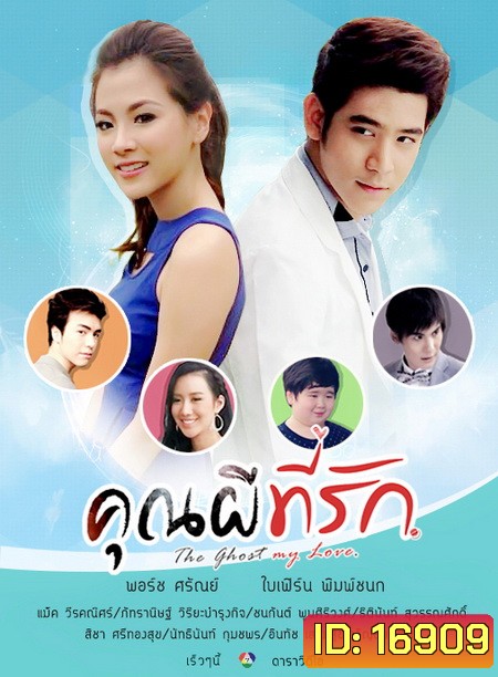 คุณผีที่รัก