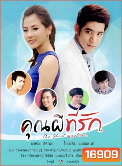 คุณผีที่รัก