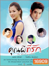 คุณผีที่รัก