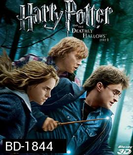 Harry Potter and the Deathly Hallows: Part 1 (2010) แฮร์รี่ พอตเตอร์ กับ เครื่องรางยมฑูต ตอน 1 (3D)