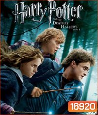 Harry Potter and the Deathly Hallows: Part 1 (2010) แฮร์รี่ พอตเตอร์ กับ เครื่องรางยมฑูต ตอน 1 (3D)