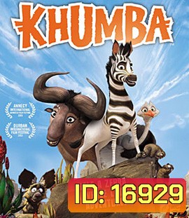 Khumba 3D คุมบ้า ม้าลายแสบซ่าส์ตะลุยป่าซาฟารี 3D