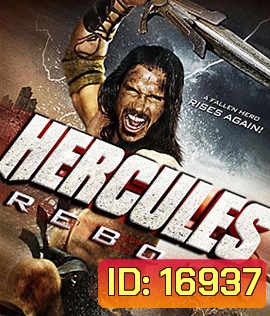 Hercules Reborn เฮอร์คิวลีส วีรบุรุษพลังเทพ
