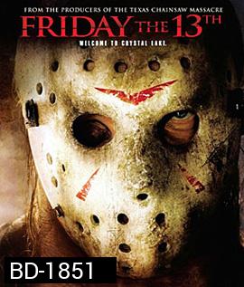 Friday the 13th (2009) ศุกร์ 13 ฝันหวาน