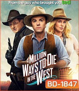 A Million Ways To Die In The West สะเหล่อไม่แอ๊บ แสบได้โล่ห์