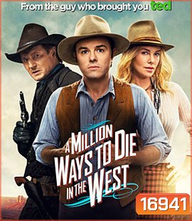 A Million Ways To Die In The West สะเหล่อไม่แอ๊บ แสบได้โล่ห์