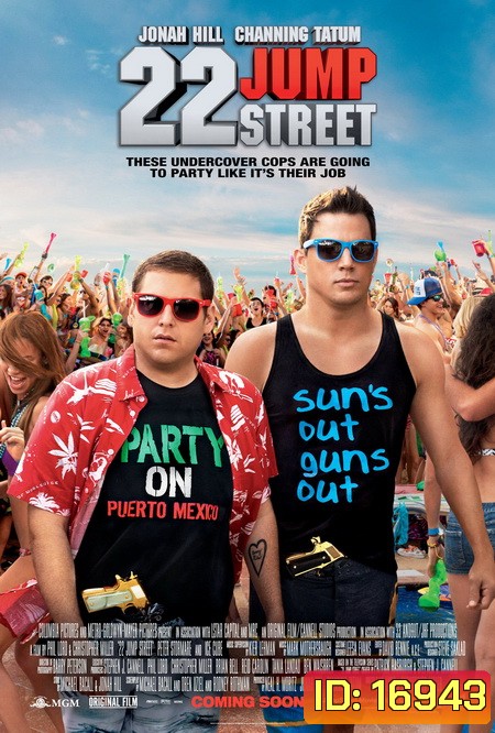 22 Jump Street สายลับรั่วป่วนมหา'ลัย