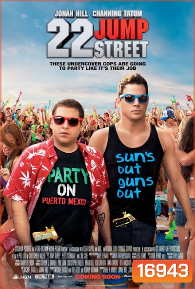 22 Jump Street สายลับรั่วป่วนมหา'ลัย