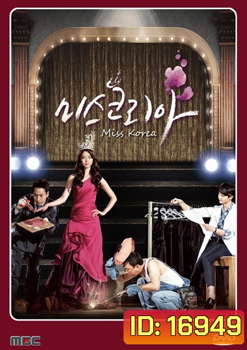 มิสโคเรีย มงนี้ฉันขอนะ Miss Korea (2013)