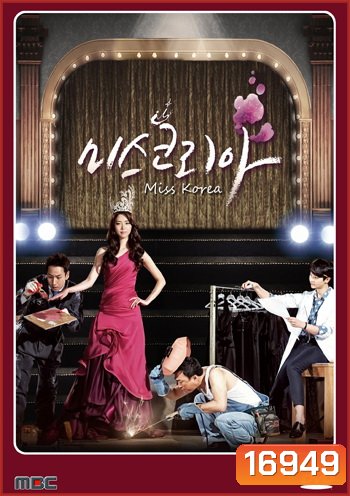 มิสโคเรีย มงนี้ฉันขอนะ Miss Korea (2013)