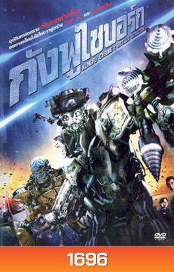 Kung Fu Cyborg กังฟูไซบอร์ก