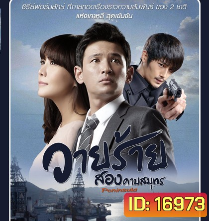 Korean Peninsula (2012) วายร้ายสองคาบสมุทร