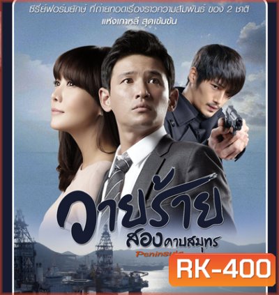 Korean Peninsula (2012) วายร้ายสองคาบสมุทร