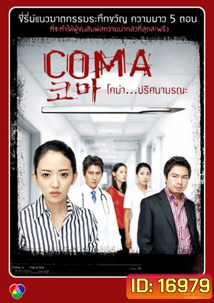 Coma (2006) โคม่า ปริศนามรณะ