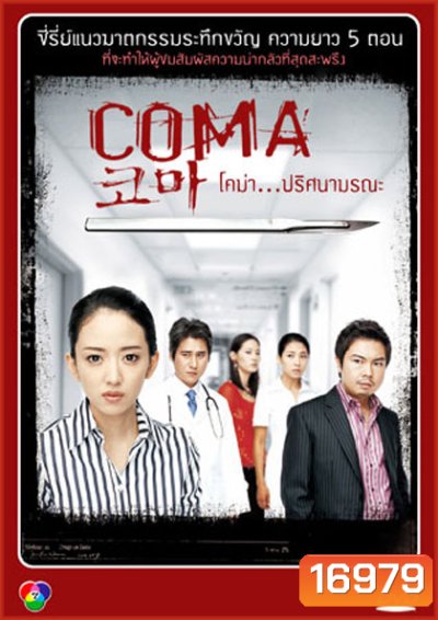 Coma (2006) โคม่า ปริศนามรณะ