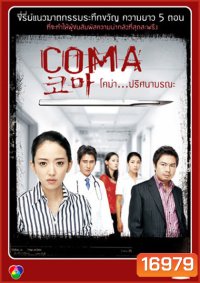 Coma (2006) โคม่า ปริศนามรณะ