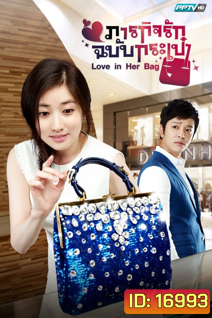 Love in Her Bag ภารกิจรักฉบับกระเป๋า