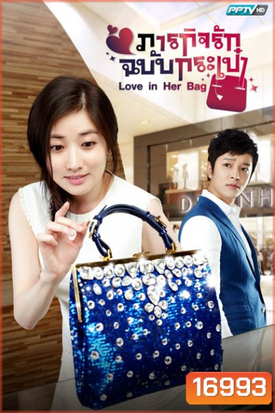 Love in Her Bag ภารกิจรักฉบับกระเป๋า