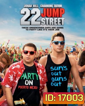 22 Jump Street สายลับรั่วป่วนมหา'ลัย