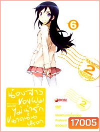 Ore No Imouto Ga Konnani Ka Waii Wakeganai 2 Vol. 6-น้องสาวของผมไม่น่ารักขนาดนั้นหรอก 2 Vol. 6