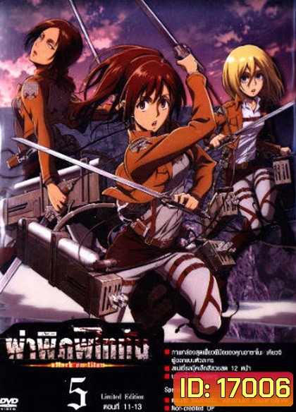 Season 1 - ผ่าพิภพไททัน Vol.5 - Attack on Titan Limited Edition