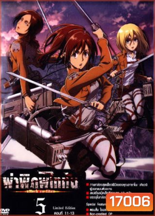 Season 1 - ผ่าพิภพไททัน Vol.5 - Attack on Titan Limited Edition