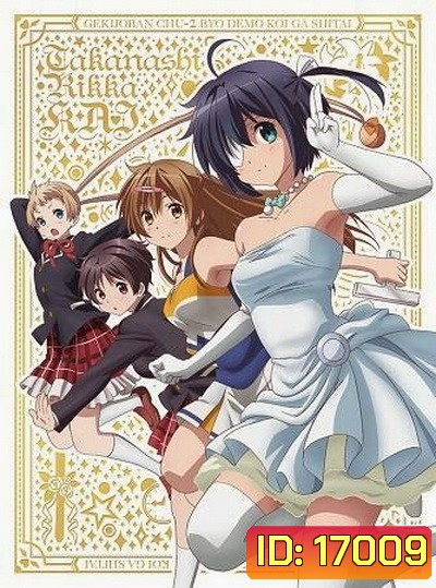Chu-2 byo demo Koi ga Shitai The Movie รักสุดเพี้ยนของยัยเกรียนหลุดโลก เดอะมูฟวี่
