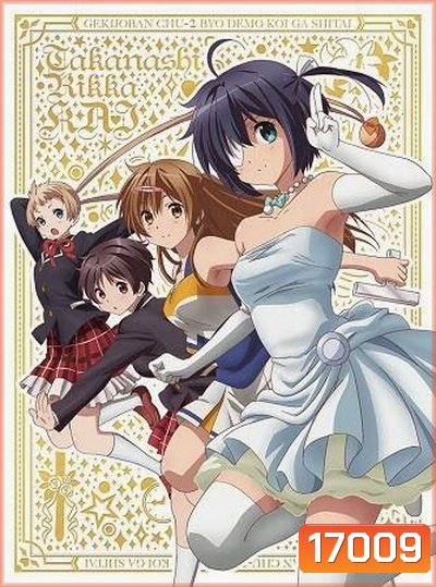 Chu-2 byo demo Koi ga Shitai The Movie รักสุดเพี้ยนของยัยเกรียนหลุดโลก เดอะมูฟวี่