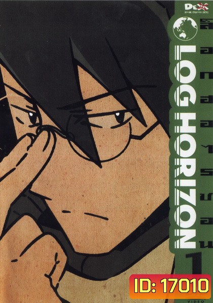 Log Horizon Vol.1 ล็อกฮอไรซอน ชุด 1